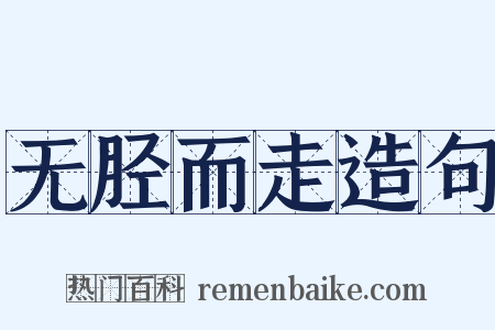 无胫而走造句是什么意思的图片
